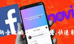 冷钱包转账的全攻略：安全、便捷、快速转移数