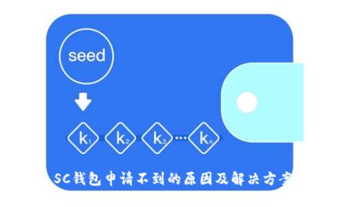 SC钱包申请不到的原因及解决方案