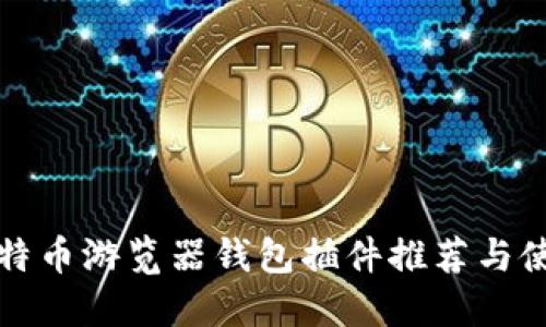 最佳比特币游览器钱包插件推荐与使用指南