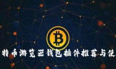 最佳比特币游览器钱包插件推荐与使用指南