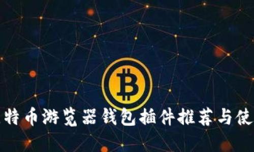 最佳比特币游览器钱包插件推荐与使用指南