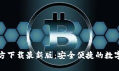 比特币钱包官方下载最新版：安全便捷的数字资