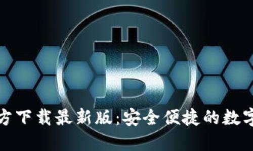 比特币钱包官方下载最新版：安全便捷的数字资产管理选择