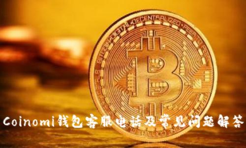 Coinomi钱包客服电话及常见问题解答
