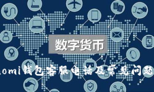 Coinomi钱包客服电话及常见问题解答