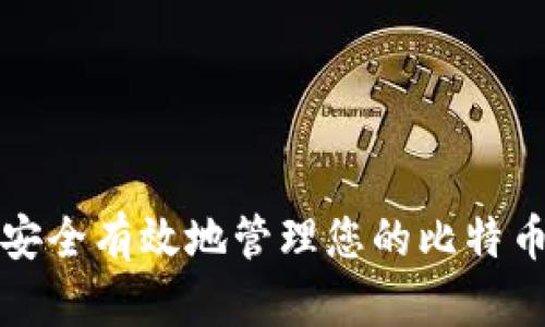 如何安全有效地管理您的比特币钱包