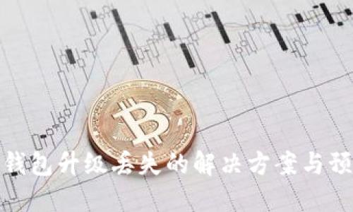 狗狗币钱包升级丢失的解决方案与预防措施