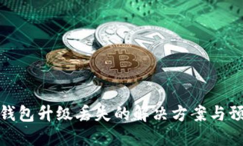 狗狗币钱包升级丢失的解决方案与预防措施
