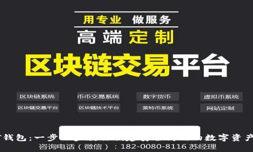 如何搭建USDT钱包：一步一步教你创建安全高效的数字资产存储解决方案