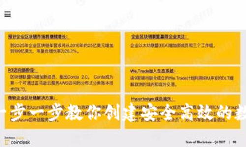 如何搭建USDT钱包：一步一步教你创建安全高效的数字资产存储解决方案