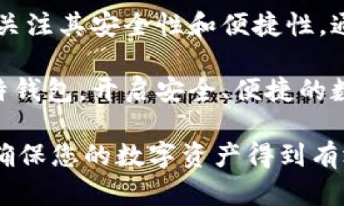   比特钱包下载指南：如何安全有效地获取和使用比特货币钱包 / 

 guanjianci 比特钱包, 比特币, 加密货币 /guanjianci 

比特钱包简介
比特钱包，顾名思义，是用于存储、发送和接收比特币（BTC）的一种软件或应用程序。这种数字钱包为用户提供了一个简单、安全的平台，帮助他们管理自己的比特币资产。随着比特币的普及，越来越多的用户开始关注如何下载和使用比特钱包，确保自己的数字资产得到妥善保管。

下载比特钱包的必要性
随着加密货币市场的不断发展，拥有一个安全的比特钱包显得尤为重要。首先，比特钱包可以帮助用户方便地管理他们的比特币交易。在比特币价格波动剧烈的情况下，用户需要随时随地查看他们的资产。此外，许多在线交易平台都要求用户在进行交易前绑定比特钱包账户。

比特钱包的种类
在选择比特钱包之前，了解不同种类的钱包及其特点至关重要。目前市场上主要有三种类型的比特钱包：

ul
    listrong软件钱包：/strong这种钱包可以在电脑或手机上下载和使用，用户可以方便地进行交易和管理资产。软件钱包通常分为桌面钱包和移动钱包，前者适合长期持有，而后者则更加灵活方便。/li
    listrong硬件钱包：/strong硬件钱包是一种物理设备，专为存储加密货币设计。这种钱包在安全性上具有明显优势，因为它不连接到互联网。适合那些大额持有比特币用户进行长期存储。/li
    listrong在线钱包：/strong在线钱包通常由第三方提供服务，用户只需通过浏览器即可访问。这种钱包的优点在于方便快捷，但是安全性相对较低，用户需要谨慎选择可靠的平台。/li
/ul

如何选择适合自己的比特钱包
选择合适的比特钱包要综合考虑多个因素，如安全性、便捷性和用户口碑。首先，安全性是最重要的考量。在选择软件钱包时，要确认其是否支持双重认证及私钥加密等安全功能。此外，应关注钱包开发团队的信誉和社区评价。

其次，便捷性也是不可忽视的因素。一个好的比特钱包应该具备友好的用户界面，以及快速的交易处理能力。无论是买入、卖出还是转账，用户都希望在几秒钟内完成操作。

最后，不同用户有不同的需求。在进行选择时，可以考虑自己的使用习惯和持有数量。例如，频繁交易的用户可能更倾向于使用软件钱包，而那些长期持有大额比特币的用户则应选择硬件钱包。

比特钱包的安全性
数字资产的安全性一直是用户关心的重点。首先，务必确保下载比特钱包时，选择官方渠道或可信赖的应用商店，以减少下载恶意软件的风险。其次，建立强密码和启用双重认证是增强安全的有效方式。

用户还需要定期备份钱包，以防设备故障或数据丢失。例如，许多比特钱包提供了助记词的备份功能，用户应妥善保管这些信息，切勿泄露给他人。借助这些方法，用户可以更好地保护自己的资金安全。

比特钱包的使用技巧
熟练使用比特钱包将提高交易效率。首先，了解如何查看自己的交易记录和账户余额，并学会创建新的比特币地址，以便接受付款。其次，在进行转账操作时，应仔细核对对方的地址，以免因输入错误导致资产丢失。

此外，用户应该关注比特币网络的手续费，选择合适的时间进行交易，以便支付较低的手续费。最后，定期更新比特钱包的版本，以获得最新的功能和安全补丁，确保数字资产的安全。

总结
在了解了比特钱包的相关内容后，下载和使用比特钱包的过程应显得更加清晰。无论是选择软件钱包还是硬件钱包，用户都要关注其安全性和便捷性。通过合理的管理和使用技巧，可以更好地保护和提升自己的加密资产。

随着比特币的影响力不断扩大，理解和使用比特钱包的重要性只会越来越突出。希望以上信息能帮助用户找到适合自己的比特钱包，开启安全、便捷的数字货币之旅。

若想下载比特钱包，可以访问官方网站或各大应用商店，选择信誉良好的版本进行下载。在安装和设置时，务必牢记安全原则，确保您的数字资产得到有效保护。