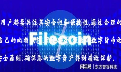  比特钱包下载指南：如何安全有效地获取和使用比特货币钱包 / 

 guanjianci 比特钱包, 比特币, 加密货币 /guanjianci 

比特钱包简介
比特钱包，顾名思义，是用于存储、发送和接收比特币（BTC）的一种软件或应用程序。这种数字钱包为用户提供了一个简单、安全的平台，帮助他们管理自己的比特币资产。随着比特币的普及，越来越多的用户开始关注如何下载和使用比特钱包，确保自己的数字资产得到妥善保管。

下载比特钱包的必要性
随着加密货币市场的不断发展，拥有一个安全的比特钱包显得尤为重要。首先，比特钱包可以帮助用户方便地管理他们的比特币交易。在比特币价格波动剧烈的情况下，用户需要随时随地查看他们的资产。此外，许多在线交易平台都要求用户在进行交易前绑定比特钱包账户。

比特钱包的种类
在选择比特钱包之前，了解不同种类的钱包及其特点至关重要。目前市场上主要有三种类型的比特钱包：

ul
    listrong软件钱包：/strong这种钱包可以在电脑或手机上下载和使用，用户可以方便地进行交易和管理资产。软件钱包通常分为桌面钱包和移动钱包，前者适合长期持有，而后者则更加灵活方便。/li
    listrong硬件钱包：/strong硬件钱包是一种物理设备，专为存储加密货币设计。这种钱包在安全性上具有明显优势，因为它不连接到互联网。适合那些大额持有比特币用户进行长期存储。/li
    listrong在线钱包：/strong在线钱包通常由第三方提供服务，用户只需通过浏览器即可访问。这种钱包的优点在于方便快捷，但是安全性相对较低，用户需要谨慎选择可靠的平台。/li
/ul

如何选择适合自己的比特钱包
选择合适的比特钱包要综合考虑多个因素，如安全性、便捷性和用户口碑。首先，安全性是最重要的考量。在选择软件钱包时，要确认其是否支持双重认证及私钥加密等安全功能。此外，应关注钱包开发团队的信誉和社区评价。

其次，便捷性也是不可忽视的因素。一个好的比特钱包应该具备友好的用户界面，以及快速的交易处理能力。无论是买入、卖出还是转账，用户都希望在几秒钟内完成操作。

最后，不同用户有不同的需求。在进行选择时，可以考虑自己的使用习惯和持有数量。例如，频繁交易的用户可能更倾向于使用软件钱包，而那些长期持有大额比特币的用户则应选择硬件钱包。

比特钱包的安全性
数字资产的安全性一直是用户关心的重点。首先，务必确保下载比特钱包时，选择官方渠道或可信赖的应用商店，以减少下载恶意软件的风险。其次，建立强密码和启用双重认证是增强安全的有效方式。

用户还需要定期备份钱包，以防设备故障或数据丢失。例如，许多比特钱包提供了助记词的备份功能，用户应妥善保管这些信息，切勿泄露给他人。借助这些方法，用户可以更好地保护自己的资金安全。

比特钱包的使用技巧
熟练使用比特钱包将提高交易效率。首先，了解如何查看自己的交易记录和账户余额，并学会创建新的比特币地址，以便接受付款。其次，在进行转账操作时，应仔细核对对方的地址，以免因输入错误导致资产丢失。

此外，用户应该关注比特币网络的手续费，选择合适的时间进行交易，以便支付较低的手续费。最后，定期更新比特钱包的版本，以获得最新的功能和安全补丁，确保数字资产的安全。

总结
在了解了比特钱包的相关内容后，下载和使用比特钱包的过程应显得更加清晰。无论是选择软件钱包还是硬件钱包，用户都要关注其安全性和便捷性。通过合理的管理和使用技巧，可以更好地保护和提升自己的加密资产。

随着比特币的影响力不断扩大，理解和使用比特钱包的重要性只会越来越突出。希望以上信息能帮助用户找到适合自己的比特钱包，开启安全、便捷的数字货币之旅。

若想下载比特钱包，可以访问官方网站或各大应用商店，选择信誉良好的版本进行下载。在安装和设置时，务必牢记安全原则，确保您的数字资产得到有效保护。