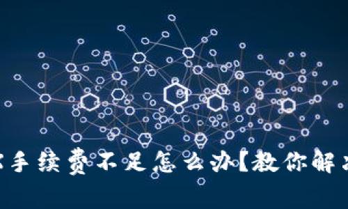 TP钱包TRX手续费不足怎么办？教你解决常见问题