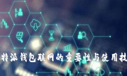 比特派钱包联网的重要性与使用技巧