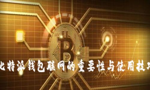 比特派钱包联网的重要性与使用技巧