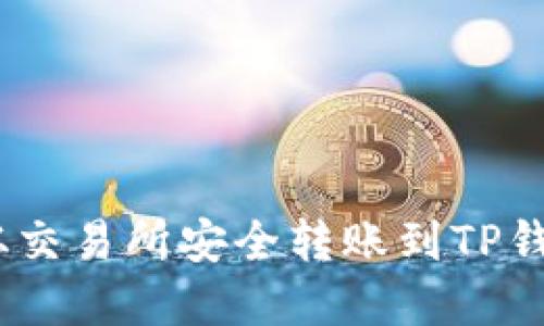 如何将TRX从交易所安全转账到TP钱包：完整指南