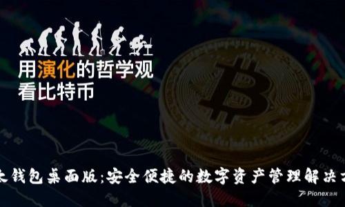比太钱包桌面版：安全便捷的数字资产管理解决方案