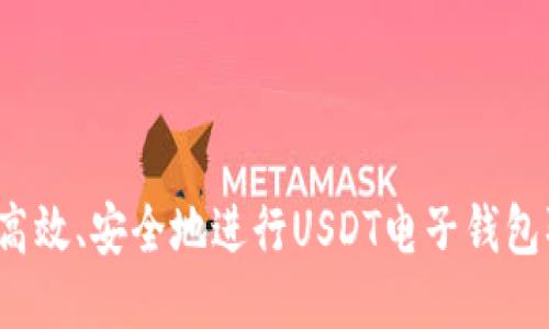 如何高效、安全地进行USDT电子钱包取款？