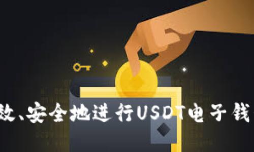 如何高效、安全地进行USDT电子钱包取款？