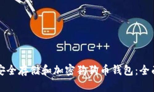 如何安全存储和加密狗狗币钱包：全面指南