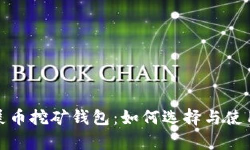 全面解析屎币挖矿钱包：如何选择与使用最佳方案