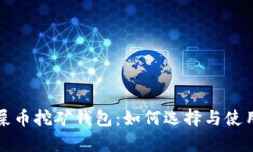 全面解析屎币挖矿钱包：如何选择与使用最佳方案
