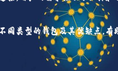 在此平台无法直接提供图片，但我可以为您描述一些与比特币钱包相关的内容，并提出如何找到这些图片的方法。以下是关于比特币钱包的详细介绍和一些设计风格的建议，供您参考。

什么是比特币钱包？
比特币钱包是一个软件程序或实体工具，允许用户存储、发送和接收比特币。这些钱包的操作基于区块链技术，使每一笔交易的记录都能被追踪并且是安全的。用户可以通过钱包地址与其他用户进行交易，钱包的安全性对于保护资产至关重要。

比特币钱包的类型
比特币钱包可以分为几种类型，每种类型都有其独特的特点和用途。

h41. 热钱包/h4
热钱包是指连接互联网的钱包，用户可以随时随地访问它们。这种钱包通常用于日常交易，方便用户快速发送和接收比特币，然而，由于其连接互联网的特性，安全性相对较低。

h42. 冷钱包/h4
冷钱包没有连接互联网，安全性很高，适合长期存储大量比特币。这些钱包可以是硬件钱包或纸质钱包。硬件钱包使用专门设计的设备来存储私钥，而纸质钱包则涉及将地址和私钥打印在纸上。

h43. 移动钱包/h4
移动钱包是为智能手机用户设计的，它们便于随身携带并且操作简单。随着比特币的普及，许多移动钱包应用纷纷涌现，帮助用户更方便地进行交易。

h44. 网页钱包/h4
网页钱包通过浏览器提供服务，用户只需访问特定网站登录即可。虽然方便，但这种钱包常常需要用户信任服务提供商，以确保资产的安全。

选择比特币钱包的考虑因素
在选择适合自己的比特币钱包时，用户需要考虑多个因素：

h4安全性/h4
安全性是选择钱包时的重要考虑，用户应优先选择提供多重身份验证或其他安全措施的钱包，确保自己的私钥不会受到攻击。

h4易用性/h4
一个好的钱包应该是用户友好的，确保即使是非专业人士也能方便地使用。复杂的用户界面可能会使新手感到困惑，从而导致资产丢失。

h4支持的货币/h4
一些钱包只支持比特币，而其他钱包则支持多种加密货币。如果你有多种资产，选择一个多币种钱包会更具优势。

h4客户支持/h4
良好的客户支持可以帮助用户在遇到问题时迅速解决，如果钱包服务提供商能够提供及时的帮助，用户的体验会更好。

关于比特币钱包的图片资源
查找比特币钱包的相关图片，一般可以通过以下资源获得：

ul
    listrong搜索引擎:/strong 使用Google或Bing等搜索引擎，通过输入“比特币钱包”或者“Bitcoin Wallet”进行图片搜索，可以找到多种款式和外观的比特币钱包。/li
    listrong设计网站:/strong 网站如Dribbble和Behance上，有许多设计师分享他们的设计作品，其中包括比特币相关的图形和界面设计。/li
    listrong社交媒体:/strong Instagram和Pinterest等社交平台也能找到许多关于比特币钱包的创意图片，用户可以根据自己的品味收藏相关的设计。/li
    listrong加密货币交易所的官方网站:/strong 许多大型加密货币交易所会在其官方网站上展示不同类型的钱包，用户可以直接获取与之相关的图片和资料。/li
/ul

未来的比特币钱包
随着加密货币的普及和技术的发展，未来的比特币钱包可能会提供更多的功能，例如集成的交易所、投资组合管理工具和与其他金融服务的连接。用户的需求推动了设计和功能的革新，使得钱包不仅仅是存储比特币的工具，而是一个全面的数字资产管理平台。

结论
比特币钱包在加密货币生态系统中扮演着举足轻重的角色。选择合适的钱包不仅可以提高资金的管理效率，还能提升资产的安全程度。了解不同类型的钱包及其优缺点，有助于用户根据自己的需求做出明智的选择。同时，在设计和功能不断演变的背景下，未来的比特币钱包将更加智能和便捷，值得用户持续关注。

通过以上内容，您可以获得关于比特币钱包的全面信息，同时也能通过所介绍的方法找到相关的图片。希望这些信息对您有所帮助！