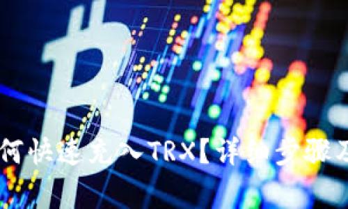 IM钱包如何快速充入TRX？详细步骤及注意事项