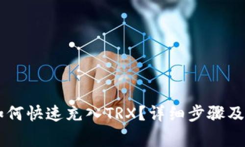 IM钱包如何快速充入TRX？详细步骤及注意事项