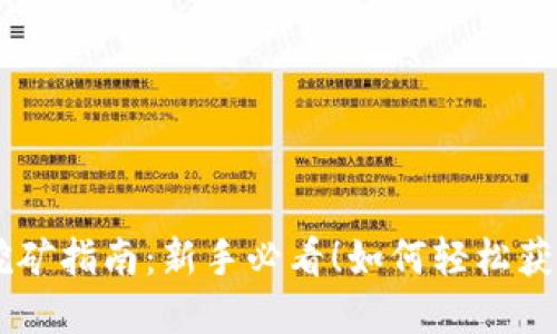 麦子钱包挖矿指南：新手必看！如何轻松获取虚拟货币