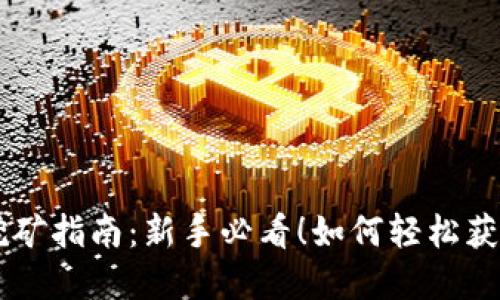 麦子钱包挖矿指南：新手必看！如何轻松获取虚拟货币