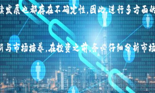 bianxi以太坊钱包中的Ez币是什么情况？全面解析Ez币及其在以太坊生态中的作用/bianxi
以太坊钱包, Ez币, 加密货币/guanjianci

什么是Ez币？
Ez币，作为一种新兴的加密货币，越来越受到投资者的关注。它建立在以太坊区块链的基础上，利用智能合约技术实现去中心化交易。Ez币的设计理念不仅在于提供一种新的支付工具，更希望能够通过更为友好的用户界面和易于使用钱包，使得普通用户也能参与到加密货币投资中来。

Ez币的起源与发展
Ez币的开发团队致力于打破传统金融的复杂性，提供一种简便且安全的交易方式。自从Ez币推出以来，其价格和交易量经历了较大的波动。从最初的几美分，到现在的逐渐上涨，Ez币的增长势头引起了不少投资者的关注。

以太坊钱包的设置与Ez币的购买
要持有Ez币，首先需要安装一个以太坊钱包。以太坊钱包不仅支持Ez币的存储，还能够管理其他基于以太坊的代币。设置钱包的过程相对简单，只需下载相关应用程序，创建一个账户，并安全保存好钱包的私钥。此外，用户可以在各种交易平台上直接购买Ez币，通常需要先进行一些基础的身份验证。

Ez币的功能与特点
Ez币在多个方面为用户提供了便利。其交易速度相比其他币种较快，手续费较低，是用户在日常交易中颇为看重的特点。此外，Ez币还具备一定的隐私保护功能，用户的交易信息能够在一定程度上得到匿名。Ez币的另一个亮点是它的社群支持，用户可以通过官方渠道获得实时信息和指导。通过加深用户参与度，Ez币社区也会不断推动币种的流通与应用。

Ez币在以太坊生态的作用
Ez币的推出，实际上为以太坊生态系统注入了一股新鲜的活力。作为一种基于以太坊的代币，它不仅能完成基本的转账功能，还可以支持其他锁定在智能合约中的应用。通过流动性挖掘与质押，用户可以获取相应的收益，进而促进整个以太坊生态的繁荣。

投资Ez币的风险与机遇
尽管Ez币展现出一定的投资潜力，投资者仍需保持警惕。首先，加密市场的波动性极高，价格可能瞬息万变。其次，新兴币种的安全性、合法性及其项目的持续发展也都存在不确定性。因此，进行多方面的研究和分析显得尤为重要。用户应深入了解Ez币的白皮书，评估其技术背景与市场前景。

总结与展望
Ez币的出现为以太坊生态带来了新的发展机遇。凭借其易用性和社区支持，Ez币有可能吸引更多用户的关注与参与。然而，未来的发展仍需不断的技术更新与市场培养。在投资之前，务必仔细分析市场动态，适时做出理性决策。无论如何，Ez币无疑是当前数字货币趋势中的一颗新星，值得值得观察与探索。

希望通过上文的详细介绍，您能够全面了解Ez币的特性与其在以太坊钱包中的重要性。若有其他有关加密货币的问题，欢迎随时交流与探讨！