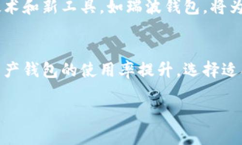   瑞波钱包提现方式详解：如何安全便捷地提现您的数字资产 / 
 guanjianci 瑞波钱包, 提现方式, 数字资产 /guanjianci 

引言
在数字货币的世界中，钱包的选择及其使用方式至关重要。作为一种流行的数字货币，瑞波币（XRP）常被不少投资者和用户所青睐。而瑞波钱包则是存储和管理瑞波币的重要工具之一。当用户希望将其数字资产转化为法币或其他形式的资产时，了解提现方式显得尤为重要。

什么是瑞波钱包
瑞波钱包是用于存储、发送和接收瑞波币的工具，用户可以通过这款钱包管理自己的数字资产。与传统银行账户相比，瑞波钱包具有更高的安全性和灵活性，让用户可以在全球范围内进行即时交易。不同厂商或平台提供的瑞波钱包，其功能和界面可能各有不同，但基本操作都相对简单明了。

为什么选择瑞波钱包
选择瑞波钱包的理由不外乎几方面：一是安全性高，由于瑞波技术的去中心化特点，用户的资产相对较为安全；二是交易速度快，瑞波币的转账极为迅速，通常只需数秒即可完成；三是手续费用低，比起其他数字货币，瑞波的交易成本要低得多。

瑞波钱包的提现方式
在瑞波钱包中，提现方式主要分为以下几种，用户可以根据自己的需求选择最适合的方式。这几种方式各具特点，以下将逐一介绍。

h41. 通过交易所提现/h4
这是最常见的提现方式。用户需要先将瑞波币从钱包转入到支持瑞波交易的交易所。一般步骤如下：
ol
listrong选择交易所：/strong首先，用户需要选择一个信誉好的交易所。市场上有诸多交易所，例如币安、火币等，它们都支持瑞波币的交易。/li
listrong注册账户：/strong用户在交易所注册并完成身份验证，确保账户安全。/li
listrong转入瑞波币：/strong在交易所中找到“充值”选项，获取瑞波币的充值地址后，将钱包中的瑞波币发送至该地址。/li
listrong进行交易：/strong在交易所成功收到你的瑞波币后，可以选择将其交易为其他数字货币，或直接提取为法币。/li
listrong提现法币：/strong选择提现法币的选项，输入提现金额，确认提现账户信息后即可完成提现。/li
/ol

h42. 使用P2P交易平台/h4
除传统交易所外，P2P（点对点）交易平台也是一种方便的提现方式。这种方式允许用户与其他用户直接交换瑞波币。其流程如下：
ol
listrong选择平台：/strong选择一个信誉良好的P2P平台，注册并验证身份。/li
listrong发布交易：/strong用户发布出售瑞波币的交易信息，设定合适的交易价格和付款方式。/li
listrong确认交易：/strong当有其他用户响应交易请求后，进行交易确认，并收取法币。/li
listrong完成交易：/strong双方确认收到款项后，P2P平台会将瑞波币释放给购买方，交易完成。/li
/ol

h43. 持有多种法币提现方式/h4
一些钱包或交易所支持多种法币直接提现。用户可以在交易所中将其瑞波币兑换为其他法币，然后选择直接提现到他们的银行账户、支付宝或微信等渠道。通过这一方式，用户可以更加灵活地管理法币流动。

注意事项
在提现的过程中，有几点注意事项需要用户特别留意：
ul
li确保安全：在进行任何交易或提现时，务必确认对方身份和交易平台的安全性，避免上当受骗。/li
li手续费：不同的提现方式和平台可能会收取不同的手续费，用户在操作前要了解清楚，以免影响实际收益。/li
li耐心等待：无论是传统交易所还是P2P平台，提现处理时间各异，用户在等待期间不必过于焦虑。/li
/ul

总结
瑞波钱包的提现方式多种多样，用户可以根据自己的需求选择最合适的方式。通过交易所提现是比较常用的选择，而P2P平台则使交易更加灵活，适合那些希望与其他用户直接交易的人。无论选择哪种方式，在提现过程中用户都应保持警惕，确保资产安全。未来，随着数字资产市场的不断发展，各种新兴的提现方式将可能出现，用户需不断学习以适应变化。

总之，了解并掌握瑞波钱包的提现方式，不仅能够让用户更灵活地管理资产，还能确保在需要时迅速获得现金流。希望以上内容能够为您提供一定的指导，使您在进行瑞波币及其他数字资产的投资与使用时更加顺利。 

关于数字资产的未来
随着科技的快速发展，数字资产将成为未来金融市场的一大趋势。无论是个人投资者还是大型机构，都开始逐步关注和参与这一市场。面对这种趋势，适时掌握新技术和新工具，如瑞波钱包，将为用户在数字资产交易中提供极大的便利。同时，用户也需要关注政策法规的动态，因为数字货币的合法性以及监管措施可能会影响整个市场的走向。

数字资产与日常生活的结合
越来越多的商家和服务机构开始接受数字资产作为支付手段，例如网上购物、旅游、餐饮等。这种趋势使得数字资产逐步融入我们的日常生活，同时也推动着数字资产钱包的使用率提升。选择适合的数字钱包，如瑞波钱包，将使用户能够更方便地进行交易，充分利用数字资产带来的便利。对未来的展望，数字资产与我们的生活将会更加紧密地结合。 

即便面对不断的挑战与变化，掌握基本的操作流程与注意事项，将使用户在使用瑞波钱包及其他数字钱包时游刃有余，轻松应对各种情况。