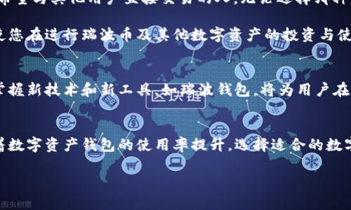   瑞波钱包提现方式详解：如何安全便捷地提现您的数字资产 / 
 guanjianci 瑞波钱包, 提现方式, 数字资产 /guanjianci 

引言
在数字货币的世界中，钱包的选择及其使用方式至关重要。作为一种流行的数字货币，瑞波币（XRP）常被不少投资者和用户所青睐。而瑞波钱包则是存储和管理瑞波币的重要工具之一。当用户希望将其数字资产转化为法币或其他形式的资产时，了解提现方式显得尤为重要。

什么是瑞波钱包
瑞波钱包是用于存储、发送和接收瑞波币的工具，用户可以通过这款钱包管理自己的数字资产。与传统银行账户相比，瑞波钱包具有更高的安全性和灵活性，让用户可以在全球范围内进行即时交易。不同厂商或平台提供的瑞波钱包，其功能和界面可能各有不同，但基本操作都相对简单明了。

为什么选择瑞波钱包
选择瑞波钱包的理由不外乎几方面：一是安全性高，由于瑞波技术的去中心化特点，用户的资产相对较为安全；二是交易速度快，瑞波币的转账极为迅速，通常只需数秒即可完成；三是手续费用低，比起其他数字货币，瑞波的交易成本要低得多。

瑞波钱包的提现方式
在瑞波钱包中，提现方式主要分为以下几种，用户可以根据自己的需求选择最适合的方式。这几种方式各具特点，以下将逐一介绍。

h41. 通过交易所提现/h4
这是最常见的提现方式。用户需要先将瑞波币从钱包转入到支持瑞波交易的交易所。一般步骤如下：
ol
listrong选择交易所：/strong首先，用户需要选择一个信誉好的交易所。市场上有诸多交易所，例如币安、火币等，它们都支持瑞波币的交易。/li
listrong注册账户：/strong用户在交易所注册并完成身份验证，确保账户安全。/li
listrong转入瑞波币：/strong在交易所中找到“充值”选项，获取瑞波币的充值地址后，将钱包中的瑞波币发送至该地址。/li
listrong进行交易：/strong在交易所成功收到你的瑞波币后，可以选择将其交易为其他数字货币，或直接提取为法币。/li
listrong提现法币：/strong选择提现法币的选项，输入提现金额，确认提现账户信息后即可完成提现。/li
/ol

h42. 使用P2P交易平台/h4
除传统交易所外，P2P（点对点）交易平台也是一种方便的提现方式。这种方式允许用户与其他用户直接交换瑞波币。其流程如下：
ol
listrong选择平台：/strong选择一个信誉良好的P2P平台，注册并验证身份。/li
listrong发布交易：/strong用户发布出售瑞波币的交易信息，设定合适的交易价格和付款方式。/li
listrong确认交易：/strong当有其他用户响应交易请求后，进行交易确认，并收取法币。/li
listrong完成交易：/strong双方确认收到款项后，P2P平台会将瑞波币释放给购买方，交易完成。/li
/ol

h43. 持有多种法币提现方式/h4
一些钱包或交易所支持多种法币直接提现。用户可以在交易所中将其瑞波币兑换为其他法币，然后选择直接提现到他们的银行账户、支付宝或微信等渠道。通过这一方式，用户可以更加灵活地管理法币流动。

注意事项
在提现的过程中，有几点注意事项需要用户特别留意：
ul
li确保安全：在进行任何交易或提现时，务必确认对方身份和交易平台的安全性，避免上当受骗。/li
li手续费：不同的提现方式和平台可能会收取不同的手续费，用户在操作前要了解清楚，以免影响实际收益。/li
li耐心等待：无论是传统交易所还是P2P平台，提现处理时间各异，用户在等待期间不必过于焦虑。/li
/ul

总结
瑞波钱包的提现方式多种多样，用户可以根据自己的需求选择最合适的方式。通过交易所提现是比较常用的选择，而P2P平台则使交易更加灵活，适合那些希望与其他用户直接交易的人。无论选择哪种方式，在提现过程中用户都应保持警惕，确保资产安全。未来，随着数字资产市场的不断发展，各种新兴的提现方式将可能出现，用户需不断学习以适应变化。

总之，了解并掌握瑞波钱包的提现方式，不仅能够让用户更灵活地管理资产，还能确保在需要时迅速获得现金流。希望以上内容能够为您提供一定的指导，使您在进行瑞波币及其他数字资产的投资与使用时更加顺利。 

关于数字资产的未来
随着科技的快速发展，数字资产将成为未来金融市场的一大趋势。无论是个人投资者还是大型机构，都开始逐步关注和参与这一市场。面对这种趋势，适时掌握新技术和新工具，如瑞波钱包，将为用户在数字资产交易中提供极大的便利。同时，用户也需要关注政策法规的动态，因为数字货币的合法性以及监管措施可能会影响整个市场的走向。

数字资产与日常生活的结合
越来越多的商家和服务机构开始接受数字资产作为支付手段，例如网上购物、旅游、餐饮等。这种趋势使得数字资产逐步融入我们的日常生活，同时也推动着数字资产钱包的使用率提升。选择适合的数字钱包，如瑞波钱包，将使用户能够更方便地进行交易，充分利用数字资产带来的便利。对未来的展望，数字资产与我们的生活将会更加紧密地结合。 

即便面对不断的挑战与变化，掌握基本的操作流程与注意事项，将使用户在使用瑞波钱包及其他数字钱包时游刃有余，轻松应对各种情况。