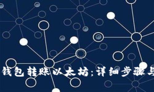 如何从IM钱包转账以太坊：详细步骤与注意事项