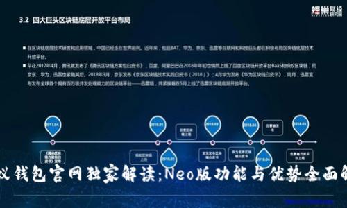 蚂蚁钱包官网独家解读：Neo版功能与优势全面解析