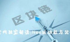 蚂蚁钱包官网独家解读：Neo版功能与优势全面解