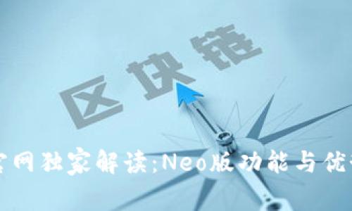 蚂蚁钱包官网独家解读：Neo版功能与优势全面解析