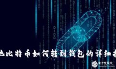 矿池比特币如何转到钱包的详细指南