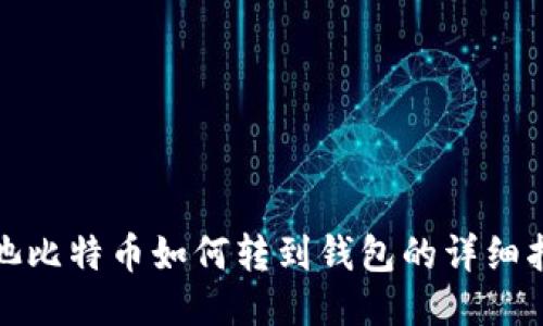 矿池比特币如何转到钱包的详细指南