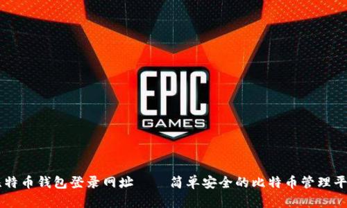 比特币钱包登录网址——简单安全的比特币管理平台