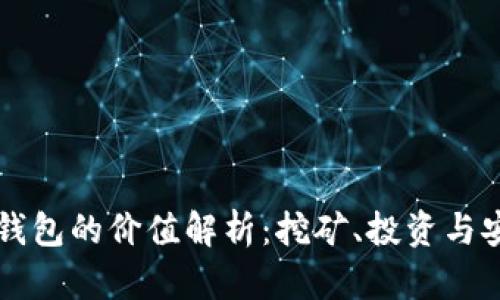 以太坊矿池钱包的价值解析：挖矿、投资与安全三重保障