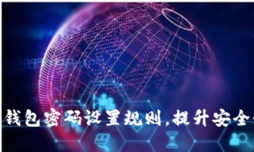 : 全面了解货币钱包密码设置规则，提升安全性与操作便捷性