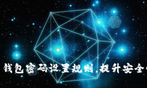 : 全面了解货币钱包密码设置规则，提升安全性与操作便捷性