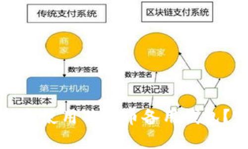 如何选择和使用狗狗币备用钱包？完整指南