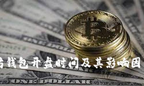 以太坊钱包开盘时间及其影响因素解析
