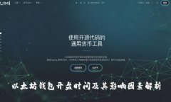 以太坊钱包开盘时间及其影响因素解析