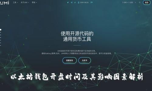 以太坊钱包开盘时间及其影响因素解析