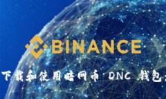 如何安全下载和使用暗网币 DNC 钱包：完整指南