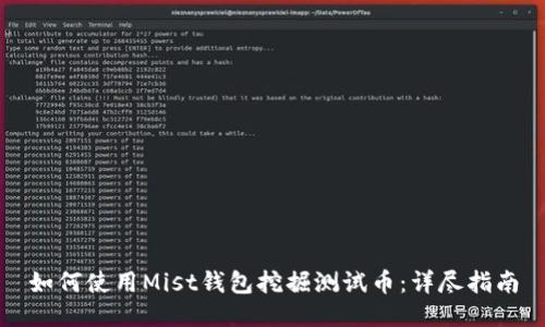 如何使用Mist钱包挖掘测试币：详尽指南